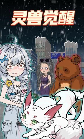 短剧《灵兽觉醒》海报