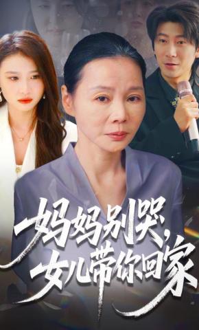 短剧《妈妈别哭，女儿带你回家》海报