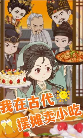 短剧《我在古代摆摊卖小吃》海报