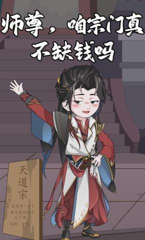 短剧《师尊，咱宗门真不缺钱吗》海报