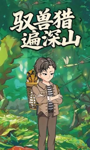 短剧《驭兽猎遍深山》海报