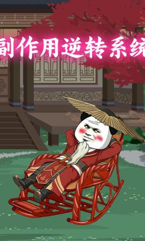 短剧《副作用逆转系统》海报