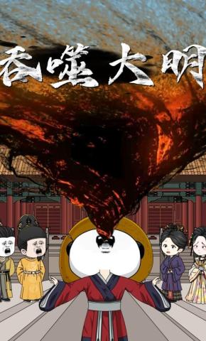 短剧《吞噬大明》海报