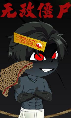 短剧《无敌僵尸》海报