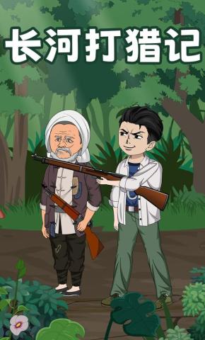 短剧《长河打猎记》海报