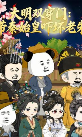 短剧《大明双穿门：带秦始皇吓坏老朱》海报