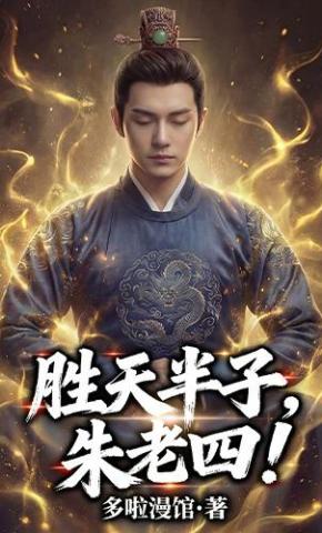 短剧《胜天半子朱老四》海报