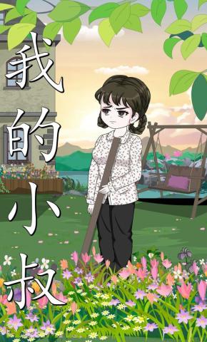 短剧《我的小叔》海报