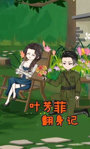 短剧《叶芳菲翻身记》海报
