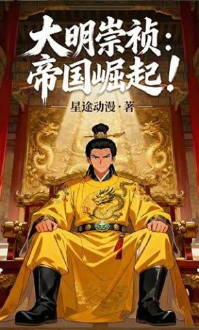 短剧《大明崇祯：帝国崛起》海报