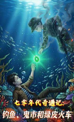 短剧《七零年代奇遇记：钓鱼、鬼市和绿皮火车》海报