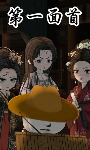短剧《第一面首》海报