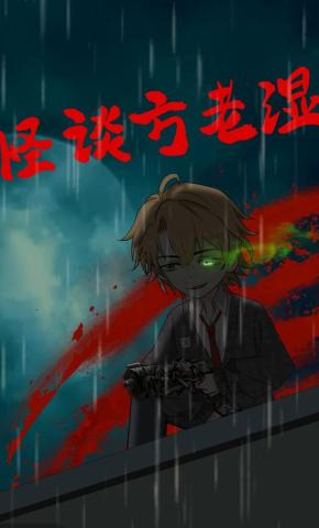 短剧《怪谈方老湿》海报