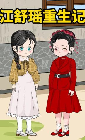 短剧《江舒瑶重生记》海报