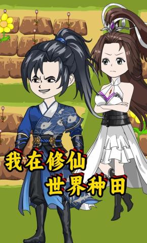 短剧《我在修仙世界种田》海报