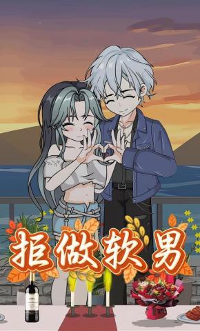 短剧《拒绝软男》海报