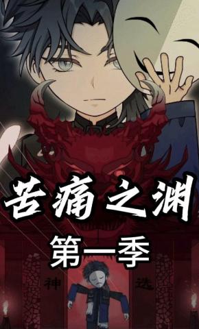 短剧《苦痛之渊第一季》海报