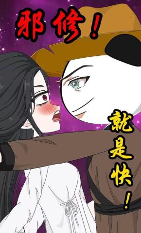 短剧《邪修！就是快！》海报