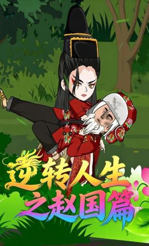 短剧《逆转人生之赵国篇》海报