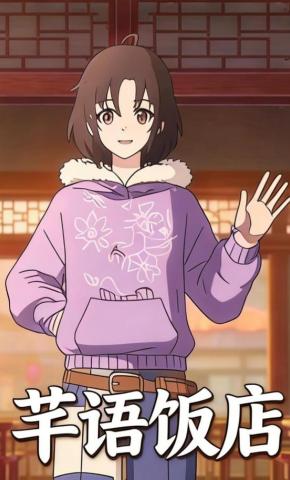 短剧《芊语饭店第一季》海报