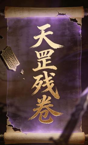 短剧《天罡残卷》海报