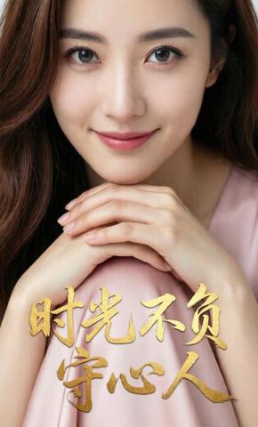 短剧《时光不负守心人》海报