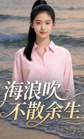 短剧《海浪吹不散余生》海报