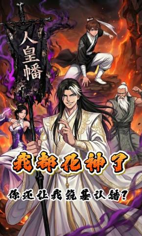 短剧《我都化神了，你还让我给筑基认错？》海报