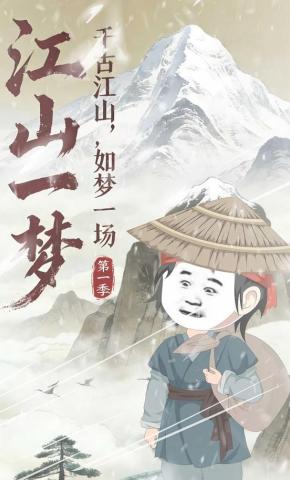 短剧《江山一梦》海报