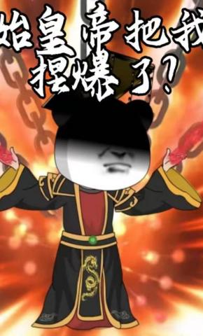 短剧《始皇帝把我捏爆了？》海报