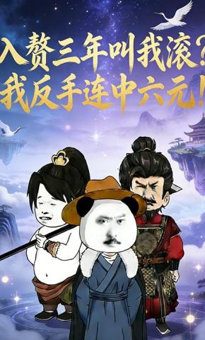 短剧《入赘三年叫我滚？我反手连中六元！》海报