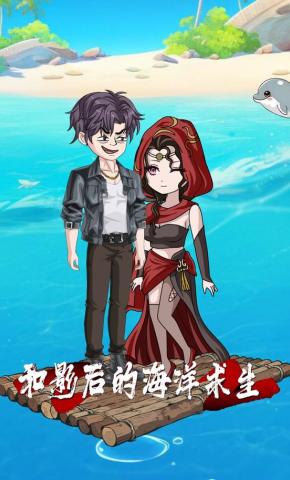 短剧《和影后的海洋求生》海报