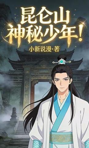 短剧《昆仑山神秘少年》海报