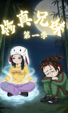 短剧《修真兄妹 第一季》海报