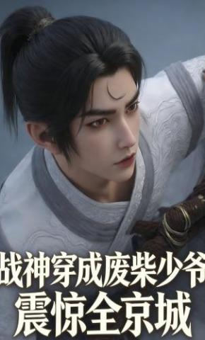 短剧《战神穿成废柴少爷，震惊全京城》海报