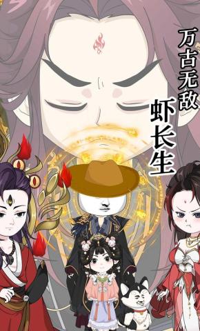 短剧《万古无敌虾长生》海报