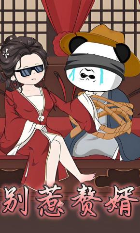 短剧《别惹赘婿》海报