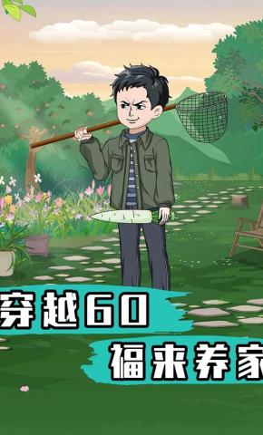 短剧《穿越60福来养家》海报