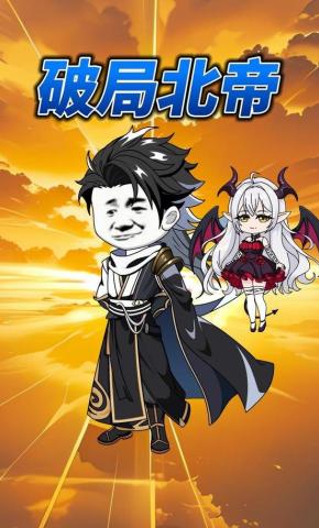 短剧《破局北帝》海报
