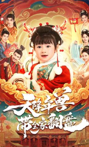 短剧《天降年兽带全家翻盘》海报