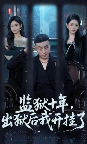 短剧《监狱十年，出狱后我开挂了》海报