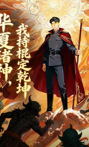 短剧《华夏诸神，我持棍定乾坤》海报