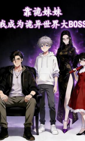 短剧《靠诡妹妹，我成为诡异世界大BOSS》海报