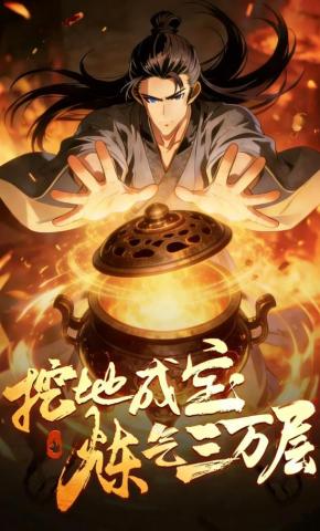 短剧《挖地成宝，炼气三万层》海报