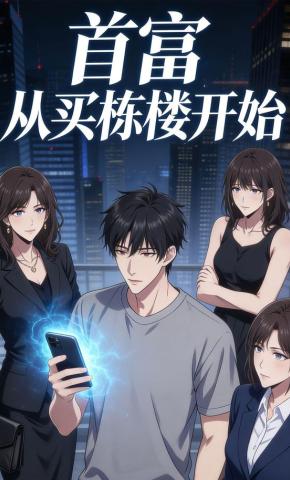 短剧《首富从买楼开始》海报