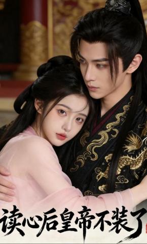 短剧《读心后皇帝不装了》海报