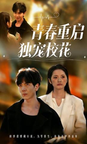 短剧青春重启 独宠校花海报