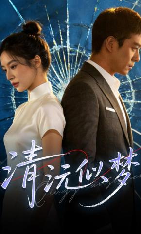 短剧《清沅似梦》海报