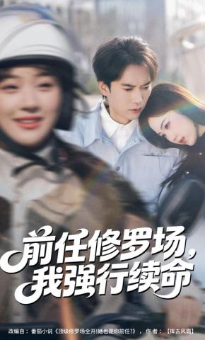 短剧《前任修罗场，我强行续命》海报