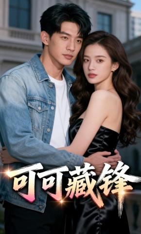 短剧《可可藏锋》海报